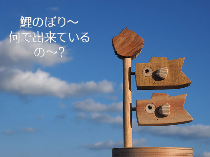 鯉のぼりのウッドクラフトがどうやって作られたかを紹介する画像